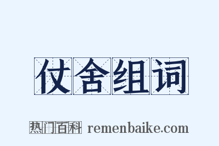 仗舍组词是什么意思的图片